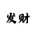 快3技巧口诀表